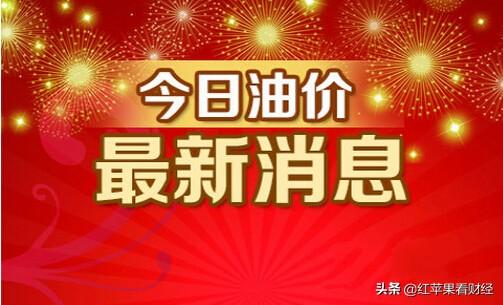 油价调整消息：6月11日，全国各地92、95号汽油价
