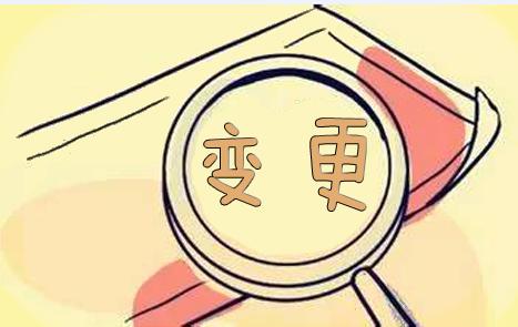 公司变更的具体流程
