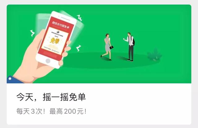 微信突然发钱，最高200元，还有千万免单，人人有份