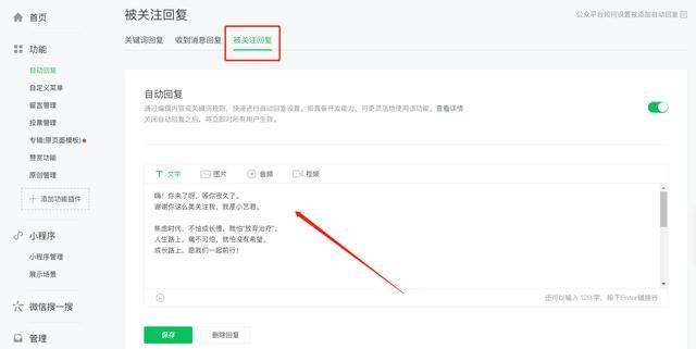 微信公众号自动回复内容（教你设置方法）
