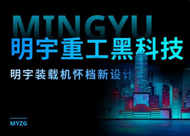 明宇重工黑科技，讓您感受不一樣的駕駛體驗