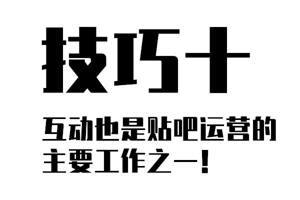 干货分享：如何发帖不被删！看完这十个贴吧运营技巧你就知道了！