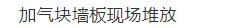 看看国外墙体自保温技术在钢结构框架的装配式建筑应用