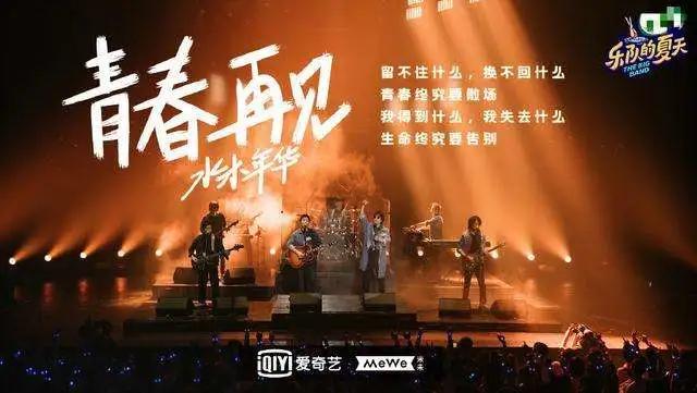 人到中年缅怀青春没问题，但不该成为水木年华“划水”的借口