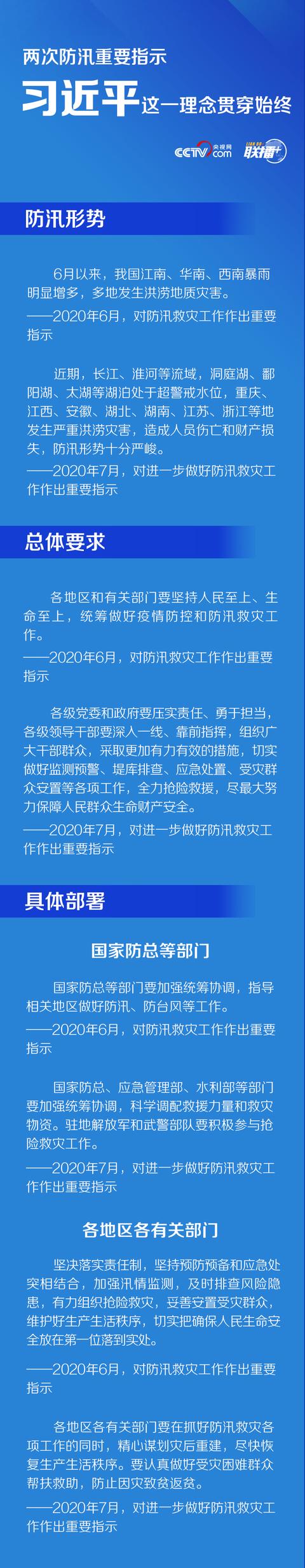 联播+丨两次防汛重要指示 习近平这一理念贯穿始终