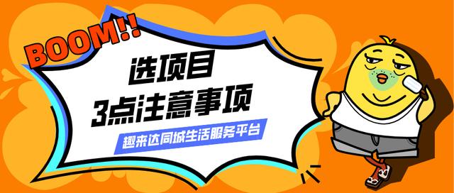 创业项目如何选？这3点注意事项一定要看