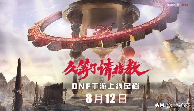 DNF：久等了，手游确认8月12日上线，这次是认真的