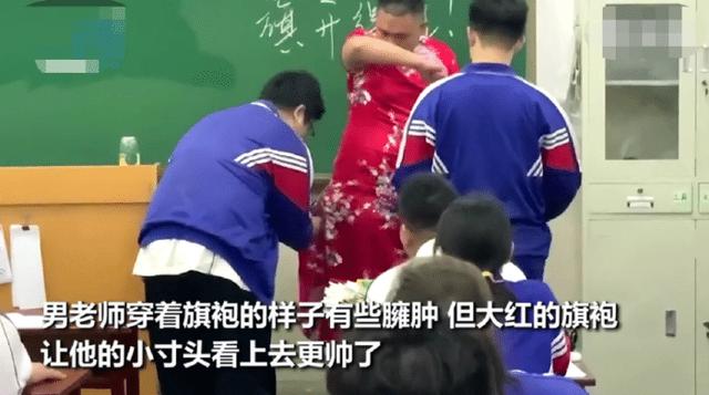 「高三」男老师穿旗袍祝高三学生旗开得胜 豁出去了