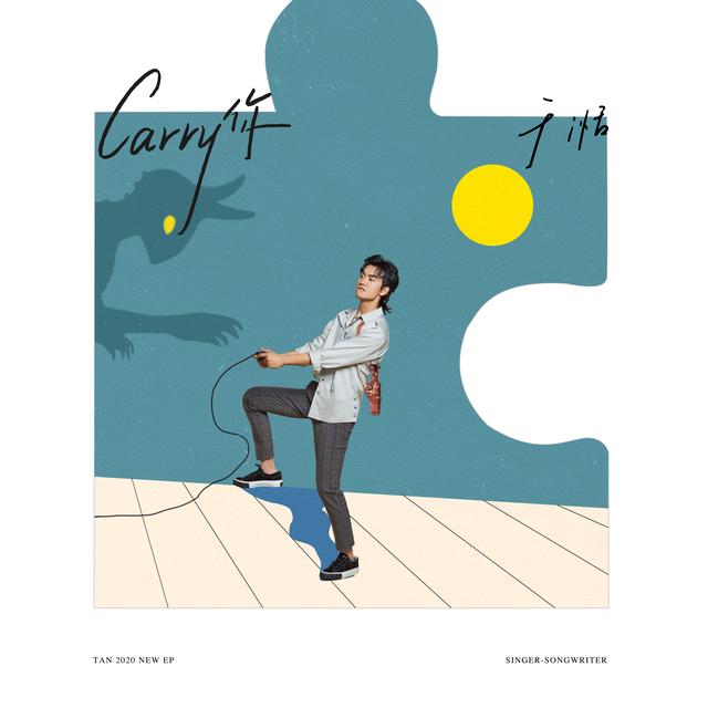 于湉全新EP CARRY全場單曲 寫給并肩作戰的兄弟
