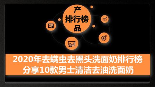 2020年去螨虫去黑头洗面奶排行榜 分享10款男士清洁去油洗面奶