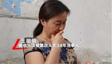 顶替他人的王丽，单位已为其缴纳了22年社保，是