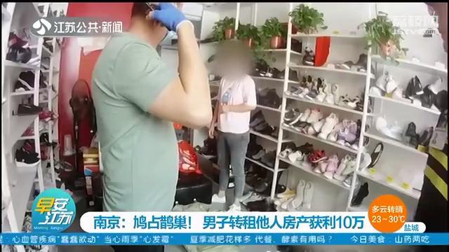 房产■鸠占鹊巢！男子转租他人房产获利10万，被刑事拘留