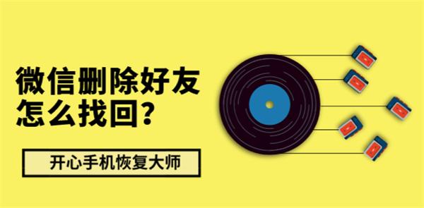 微信删除好友怎么找回？独家公布恢复技巧