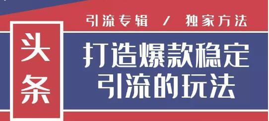 狼叔今日头条引流技术4.0，简单快速获得上万曝光量，稳定日引流上千粉