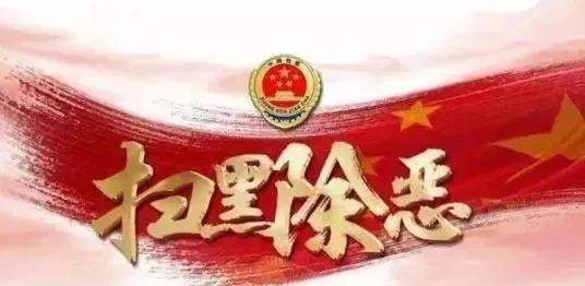 决胜扫黑除恶收官年 | 扫黑除恶顺口溜