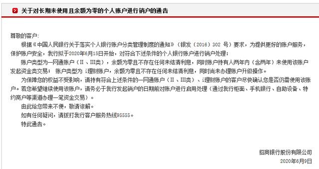 注意了！招行这些账户将自动销户，6月15日执行
