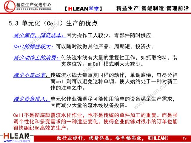 「精益學堂」Cell與Line生產模式比較