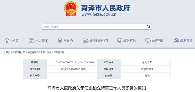 菏澤市人民政府最新人事任免