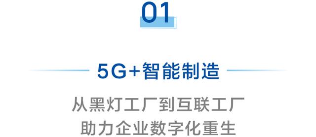 率先抢占5G时代 海尔提出“5G+”三大方案