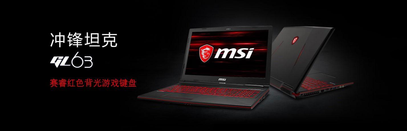 微星全线更新游戏本阵容：升级第九代酷睿处理器/GTX 16 系列显卡