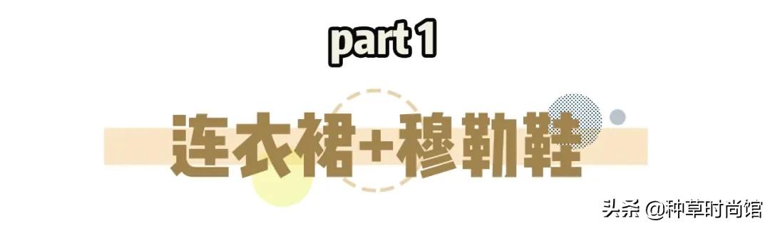 连衣裙+穆勒鞋=今夏时髦穿搭