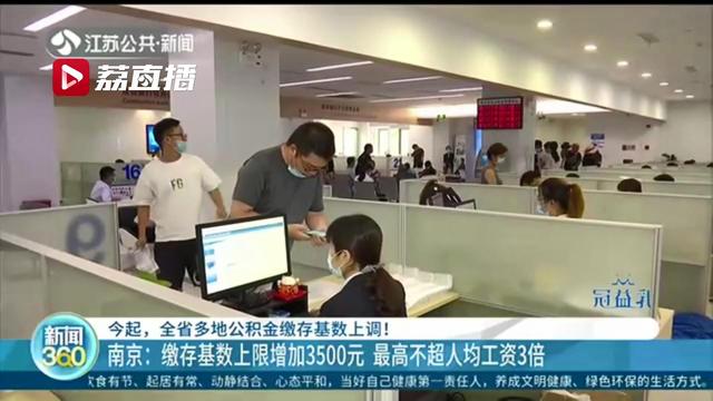 江苏2020年度住房公积金缴存基数上调 南京缴存基数上限增加3500元