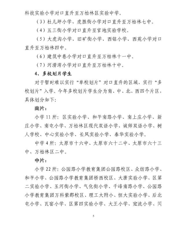 2020年万柏林区小学毕业生升初中学区划片、时间安排公布