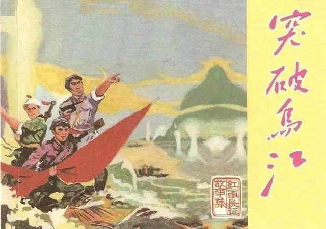 《突破乌江》连环画,红军长征突破乌江天险的故事,1961年版