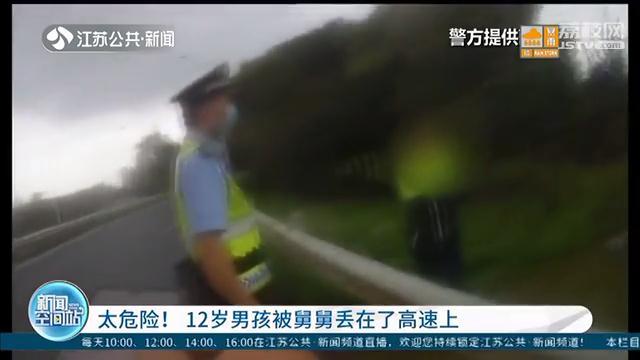 太危险！12岁男孩被舅舅丢在高速上，大人翻护栏逮鱼摸虾