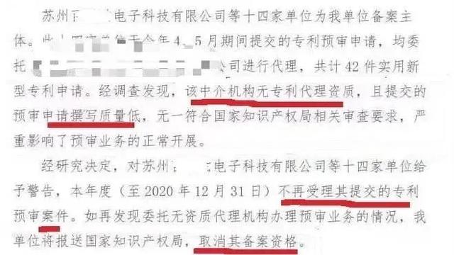 委托无资质代理机构提交专利预审申请，被警告！取消今年预审案件