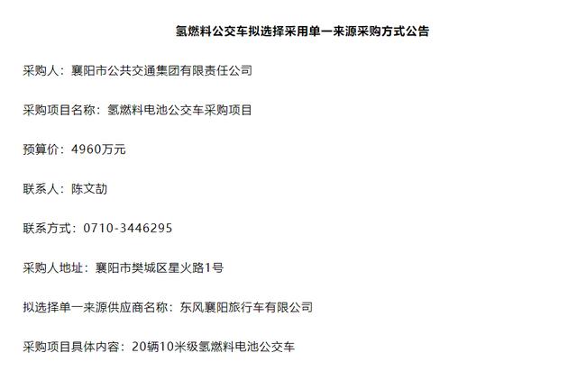 总金额4960万，20辆燃料电池客车，湖北襄阳正式发布采购公告
