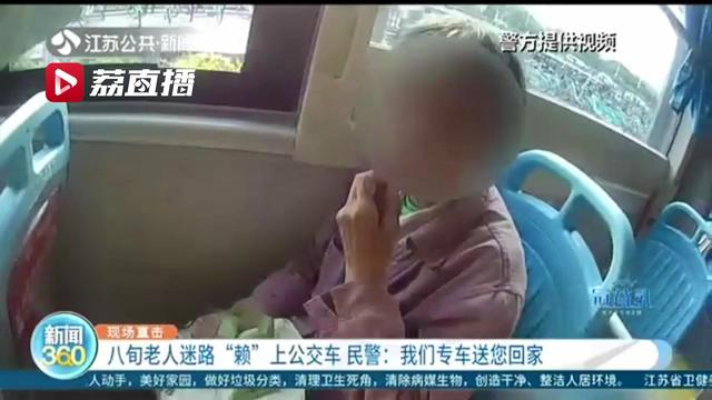 八旬老人迷路&ldquo;赖&rdquo;上公交车 民警：专车送您回家