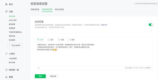 微信公众号自动回复内容（教你设置方法）