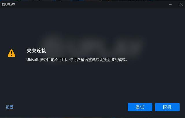 Uplay再一次Playu？解决Uplay登不上试试这三种方法