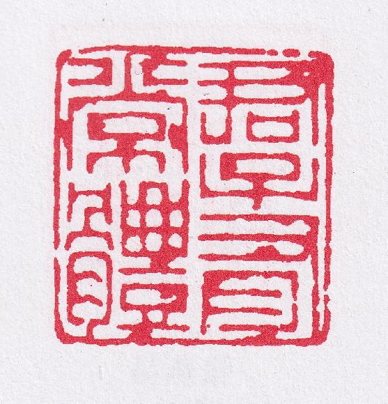 闲章刻什么内容？看这篇就够了（建议收藏）