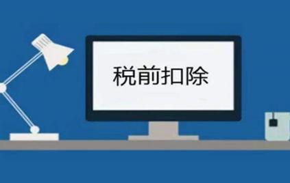 公司日常支出税前扣除，这几项不需要发票了