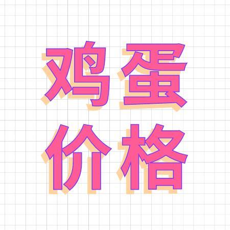 6月11日——鸡蛋价格行情参考