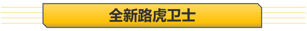 「新车抢先看」盘点成都车展重磅SUV 卫士惊艳全场 GLA强悍回归