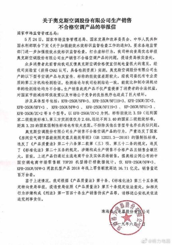 格力举报门后续：奥克斯被告侵权赔偿4000万