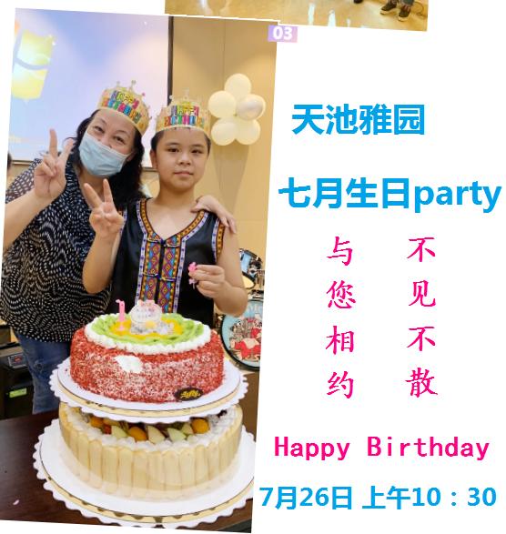 天池雅园业主七月份生日party将于本月26日举办