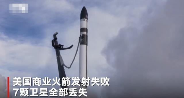 美国商业火箭发射失败：火箭快速下降，7颗卫星全部丢失