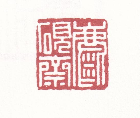 闲章刻什么内容？看这篇就够了（建议收藏）