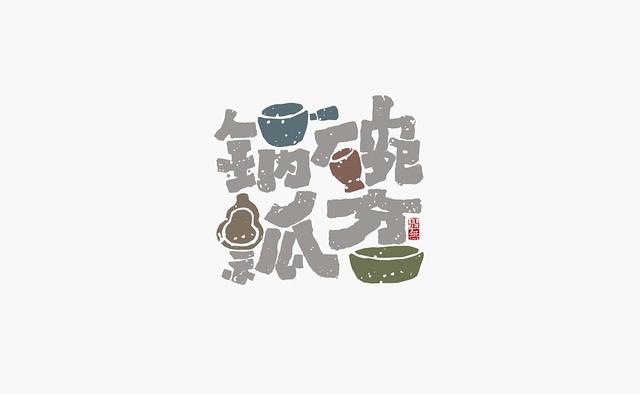 創意“書法”字體設計，“國粹”真不是蓋的