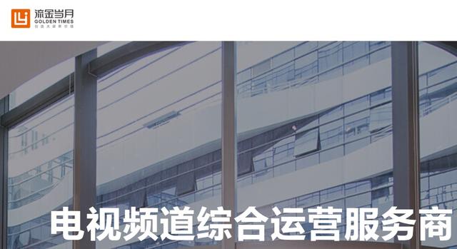 广播电视及网络视听综合服务商流金岁月精选层挂牌上市 公司 第1张