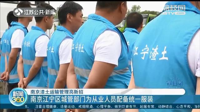 五小工程车&ldquo;四统一&rdquo;、从业人员统一服装 南京渣土运输管理亮新招