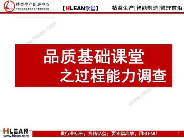 「精益學堂」品質基礎課堂之過程能力調查