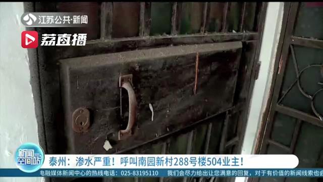 你家渗水严重！呼叫泰州南园新村288号楼504业主