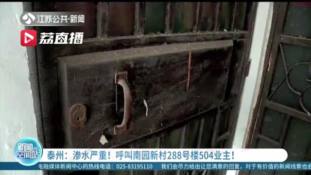 业主■你家渗水严重！呼叫泰州南园新村288号楼504业主