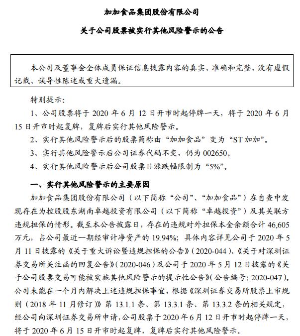 加加食品违规担保被ST 窟窿到底有多大 二线消费股也被浇冷水