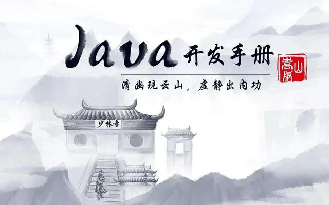 清幽现云山，虚静出内功。阿里《Java开发手册》最新嵩山版发布